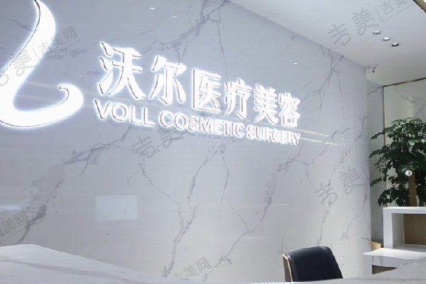 北京沃尔刘彦军 医疗美容医院简介