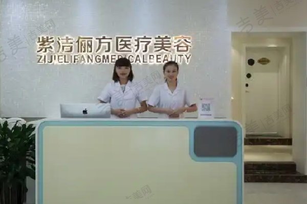 北京紫洁俪方医疗美容医院简介