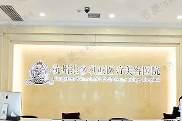 杭州维多利亚医疗美容医院简介