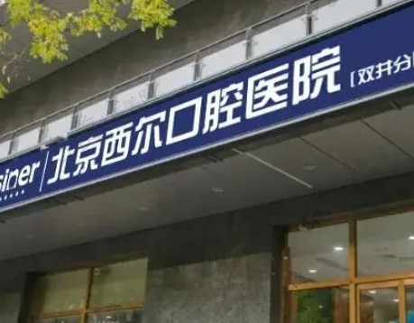 北京优先选择美牙口腔诊所