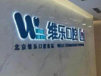 北京华美口腔诊所