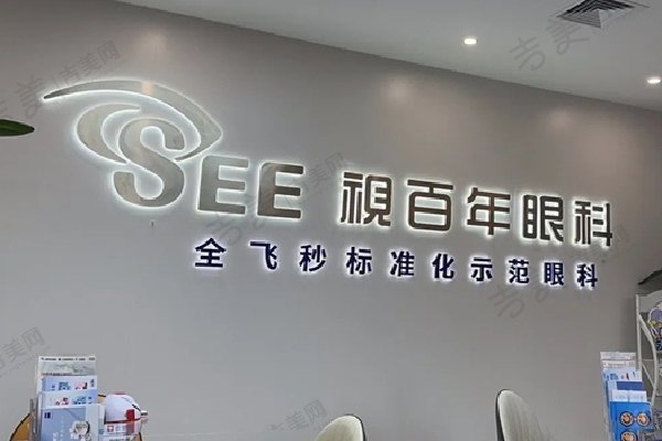 广州佰视佳眼科门诊部