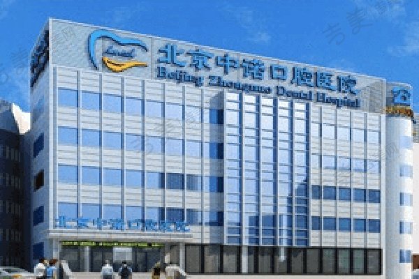 北京中诺口腔医院