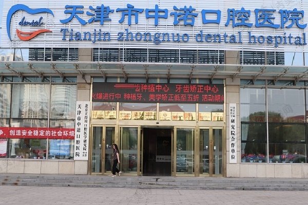 天津中诺口腔医院