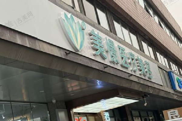 北京美憬医疗美容医院