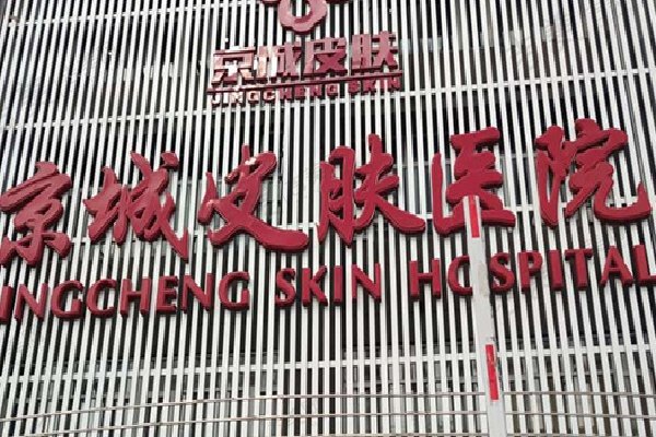 北京京城医院皮肤科