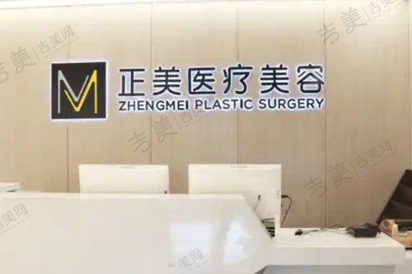 北京正美医疗美容医院