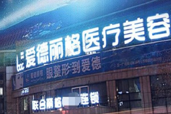 大连爱德丽格医疗美容医院