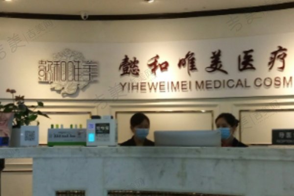 成都懿和唯美医疗美容医院