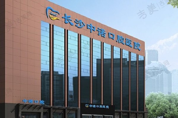 长沙中诺口腔医院