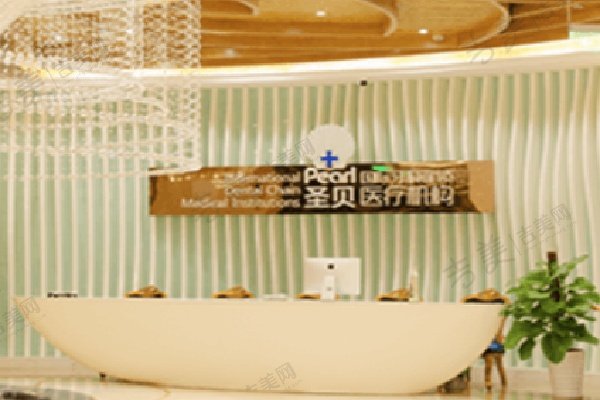 上海圣贝口腔医院
