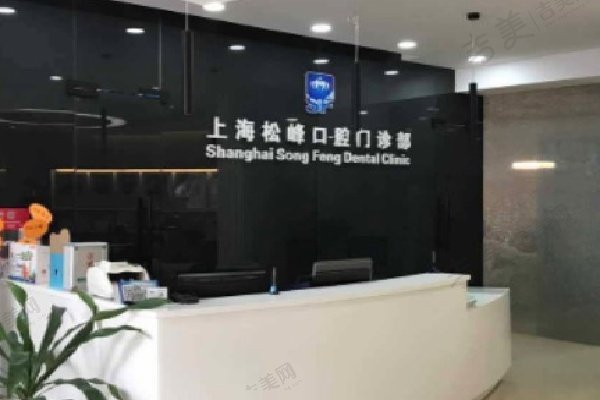 上海松丰口腔门诊部