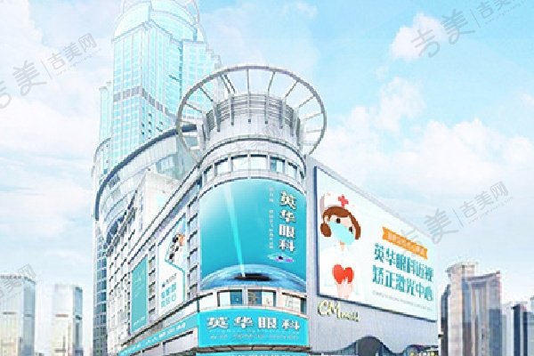 广州英华眼科门诊部