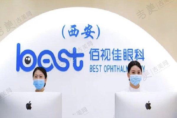 西安佰视佳眼科医院