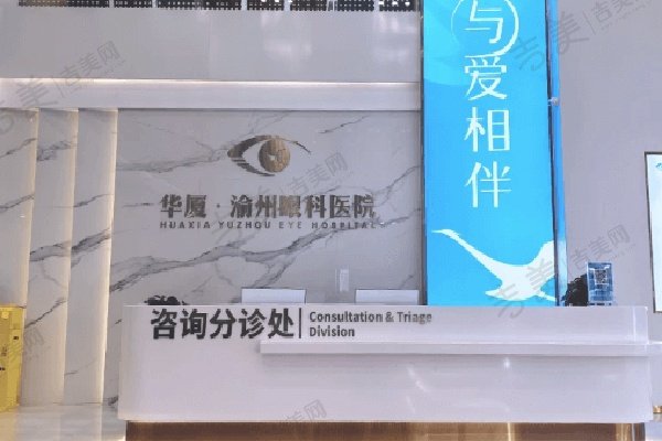 重庆华厦渝州眼科医院