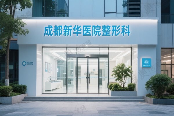 成都新华医院整形科