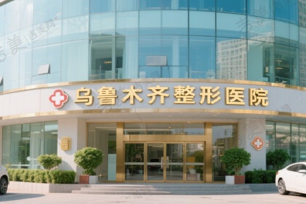 乌鲁木齐整形医院