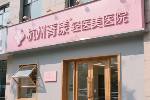 杭州菁漾轻医美医院