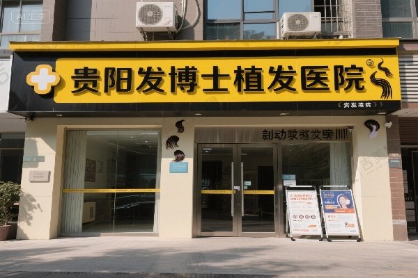 贵阳发博士植发医院