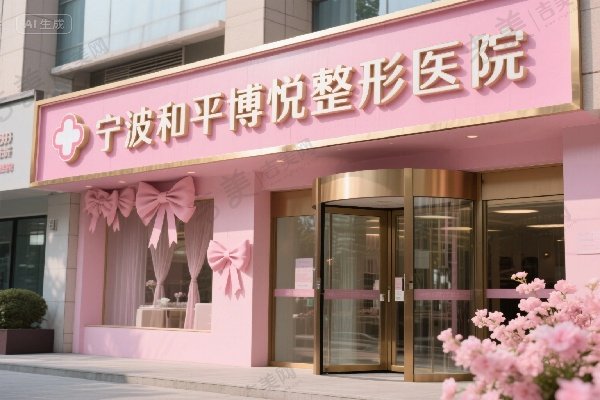 宁波和平博悦整形医院
