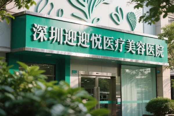 深圳迎悦医疗美容医院