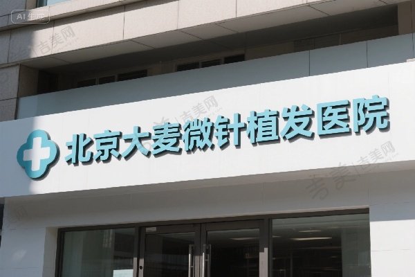 北京大麦微针植发医院