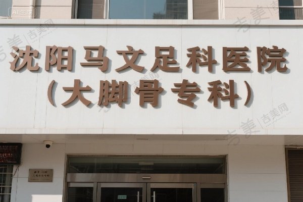 沈阳马文足科医院（大脚骨专科）