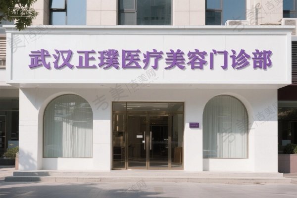 武汉正璞医疗美容门诊部