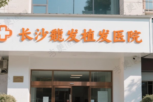 长沙毳发植发医院