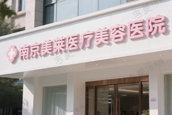 南京美莱医疗美容医院