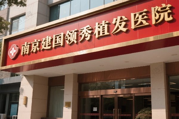 南京建国领秀植发医院