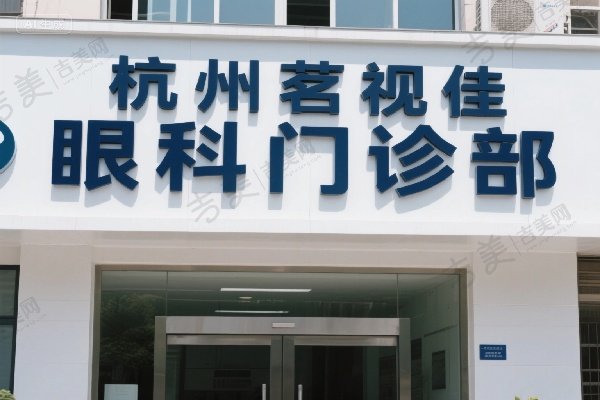 杭州茗视佳眼科门诊部