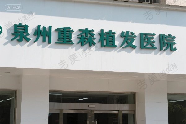 泉州重森植发医院