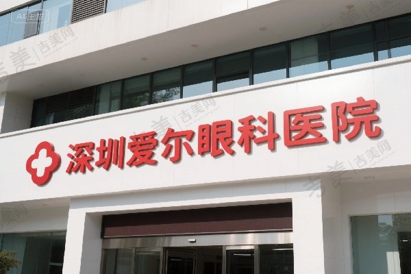 深圳爱尔眼科医院