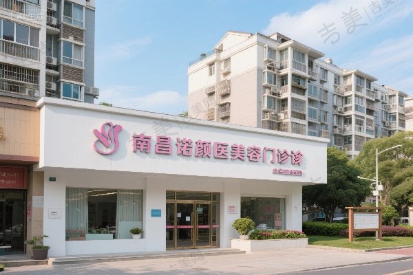 南昌诺颜医疗美容门诊部