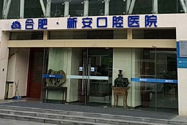 合肥新安口腔医院