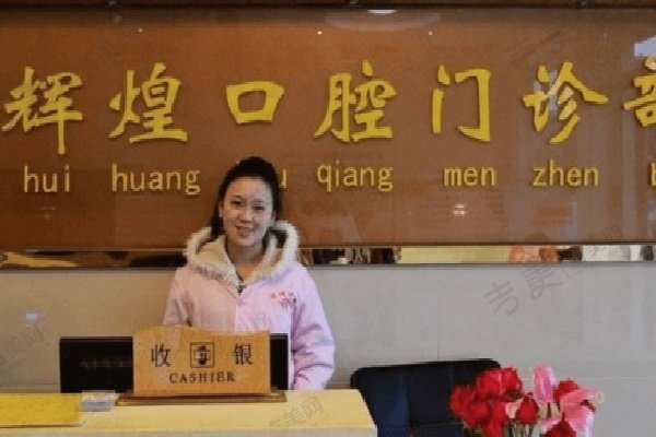 南昌辉煌口腔医院