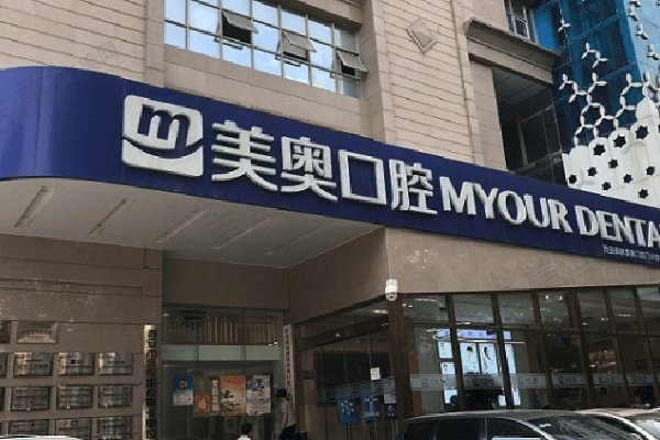 西安美奥口腔医院