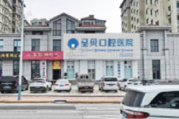 烟台圣贝口腔门诊