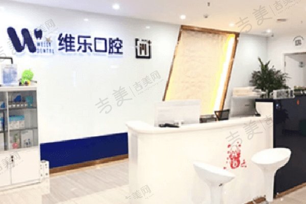 太原维乐口腔门诊部