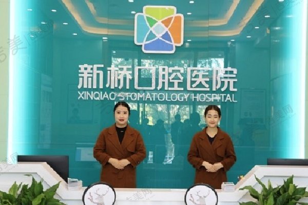 西宁新桥口腔医院