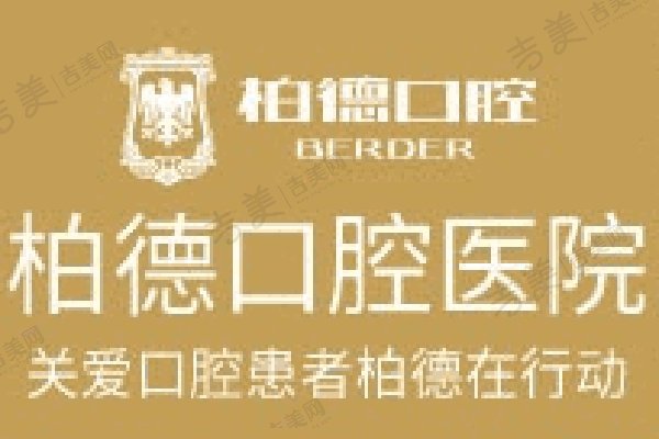 贵阳柏德口腔医院