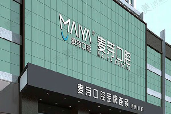 厦门麦芽口腔医院