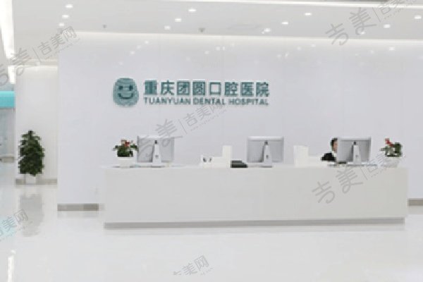 重庆团圆口腔医院