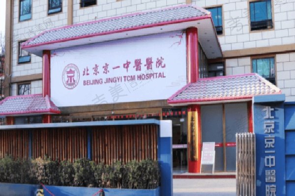 北京京一口腔门诊部