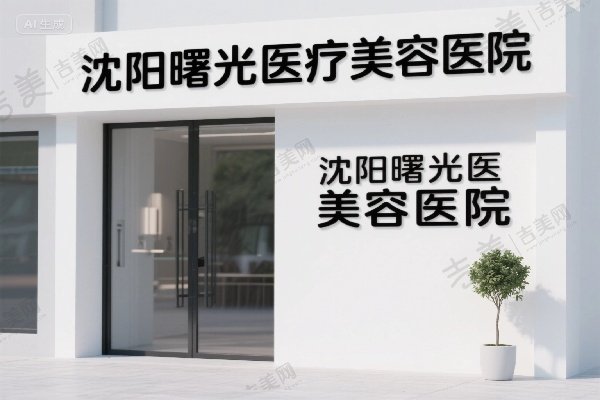 沈阳曙光医疗美容医院