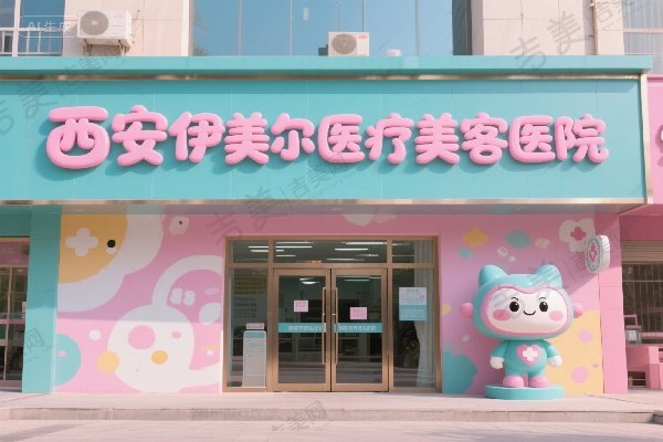 西安伊美尔医疗美容医院