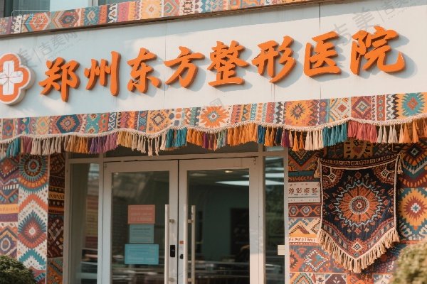 郑州东方整形医院