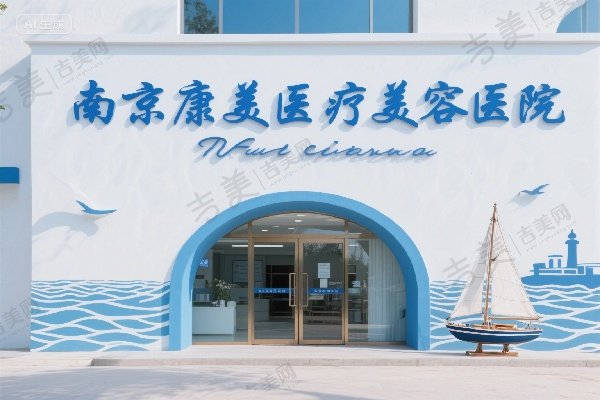 南京康美医疗美容医院