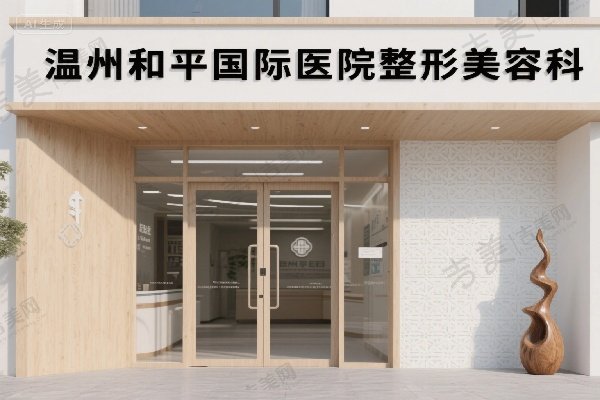 温州和平国际医院整形美容科